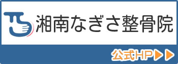 藤沢市の湘南なぎさ整骨院