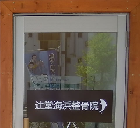 藤沢市の辻堂海浜整骨院
